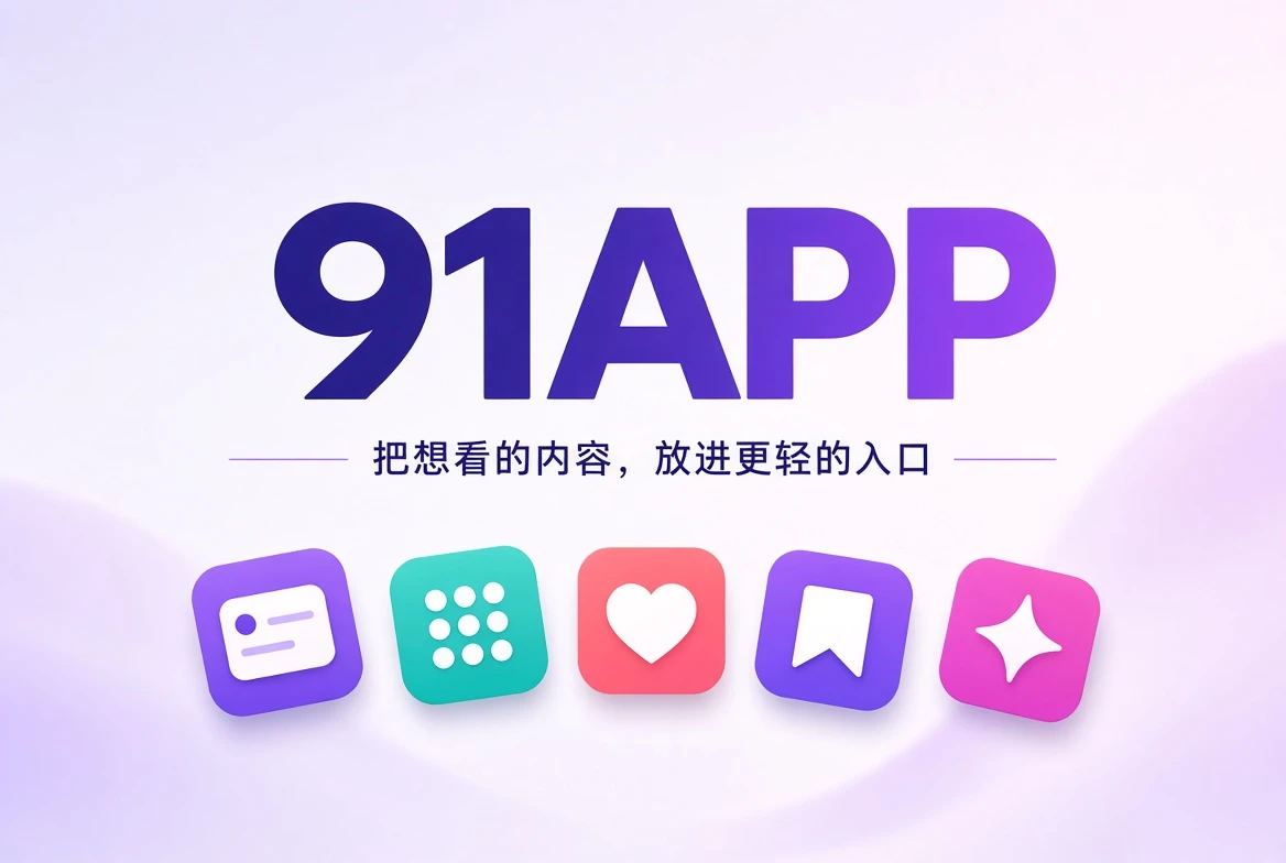 91APP内容发现首页封面视觉