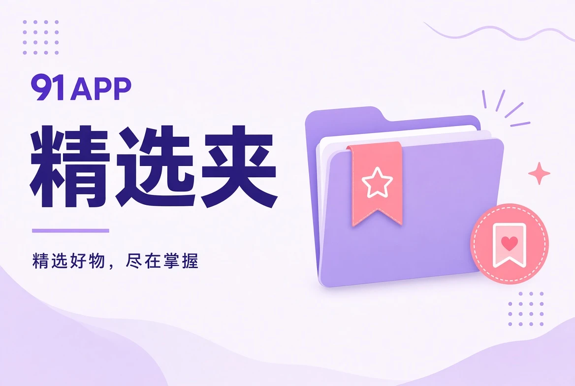 91APP收藏夹栏目封面