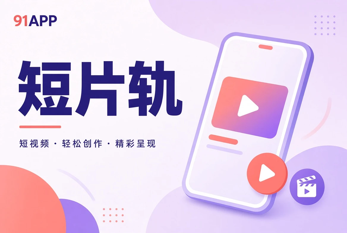 91APP短片切片栏目视觉